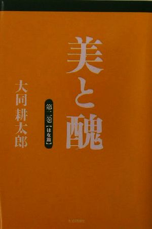 美と醜(第2巻) はな篇