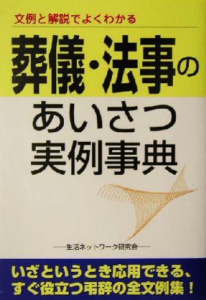 葬儀・法事のあいさつ実例事典 文例と解説でよくわかる