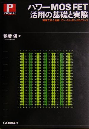 パワーMOS FET活用の基礎と実際 実験で学ぶ高速パワー・スイッチングのノウハウ パワー・エレクトロニクス・シリーズ