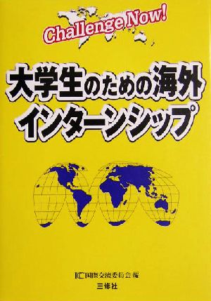 大学生のための海外インターンシップ Challenge Now！