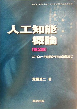 人工知能概論 コンピュータ知能からWeb知能まで