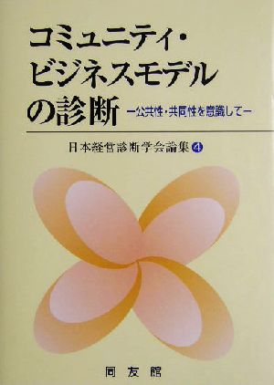 コミュニティ・ビジネスモデルの診断 公共性・共同性を意識して 日本経営診断学会論集4