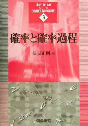 確率と確率過程 シリーズ・金融工学の基礎3