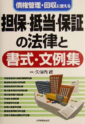 担保・抵当・保証の法律と書式・文例集 債権管理・回収に使える