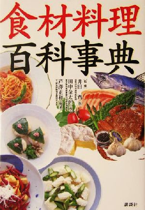 食材料理百科事典 講談社の実用BOOK