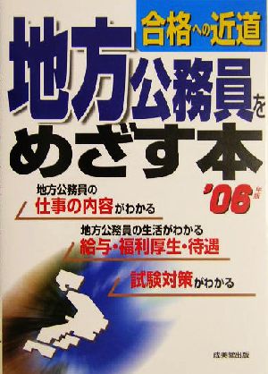 地方公務員をめざす本(2006年版) 合格への近道