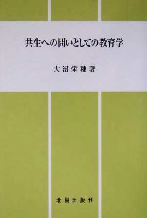 共生への問いとしての教育学