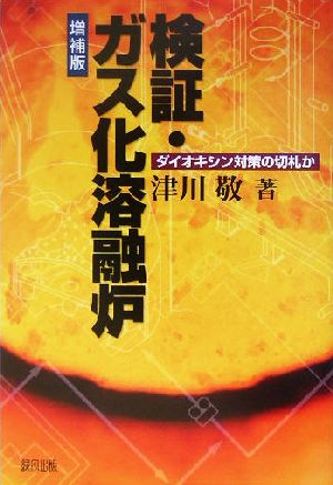 検証・ガス化溶融炉 ダイオキシン対策の切札か