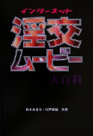 インターネット淫交ムービー大百科