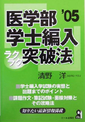 医学部学士編入ラクラク突破法(2005年版)