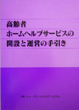 高齢者ホームヘルプサービスの開設と運営の手引き