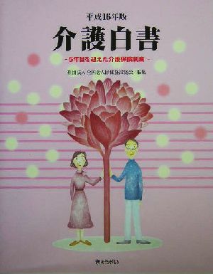 介護白書(平成16年版) 5年目を迎えた介護保険制度