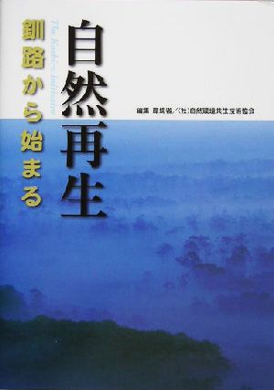 自然再生 釧路から始まる