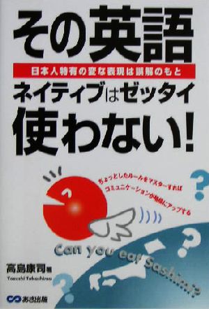 その英語ネイティブはゼッタイ使わない！ 日本人特有の変な表現は誤解のもと