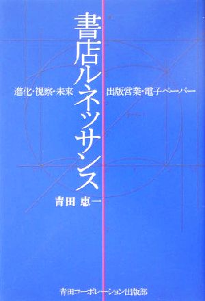 書店ルネッサンス 進化・視察・出版営業・未来・電子ペーパー