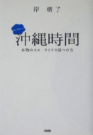 沖縄時間 本物のスローライフの見つけ方