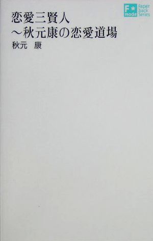 恋愛三賢人秋元康の恋愛道場F mode Paperback Series6