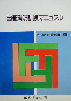 自衛消防訓練マニュアル