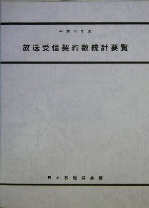 放送受信契約数統計要覧(平成15年度)