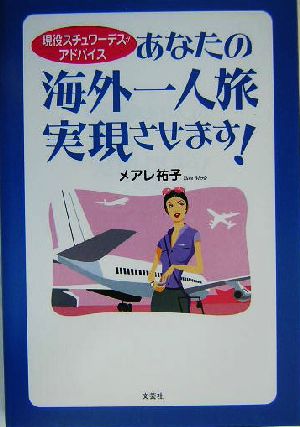 あなたの海外一人旅実現させます！ 現役スチュワーデスがアドバイス