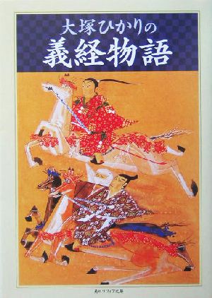 大塚ひかりの義経物語 角川ソフィア文庫