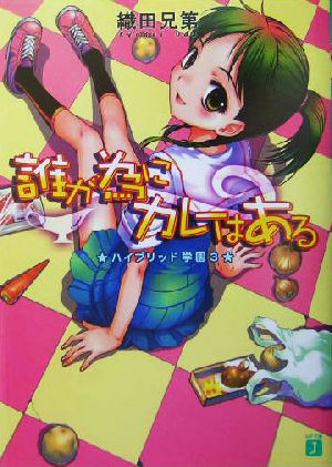 誰が為にカレーはある ハイブリッド学園 3 MF文庫J
