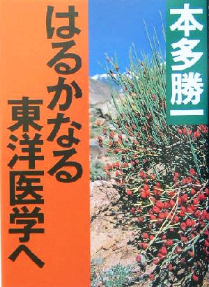 はるかなる東洋医学へ 朝日文庫