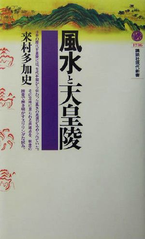 風水と天皇陵 講談社現代新書