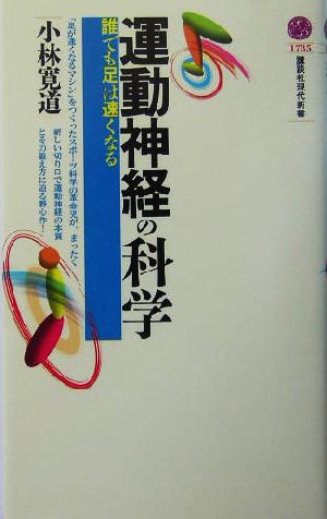 運動神経の科学 誰でも足は速くなる 講談社現代新書