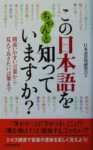 この日本語をちゃんと知っていますか？ 間違いやすい言葉から覚えておきたい言葉まで