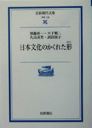 日本文化のかくれた形 岩波現代文庫 学術128
