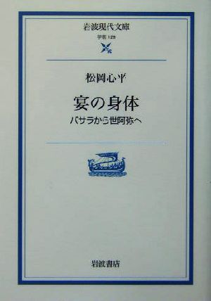 宴の身体 バサラから世阿弥へ 岩波現代文庫 学術129