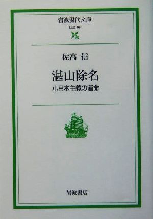 湛山除名 小日本主義の運命 岩波現代文庫 社会98