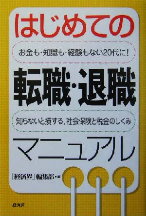 はじめての転職・退職マニュアル お金も・知識も・経験もない20代に！知らないと損する、社会保険と税金のしくみ