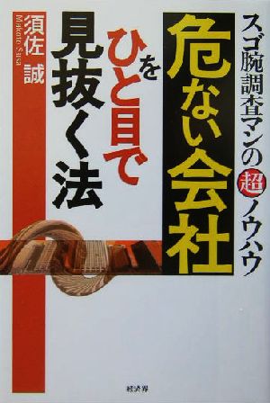 危ない会社をひと目で見抜く法 スゴ腕調査マンの超ノウハウ RYU SELECTION