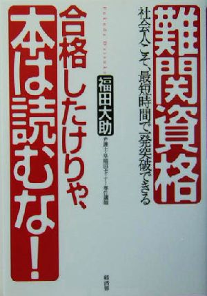 難関資格 合格したけりゃ、本は読むな！ 社会人こそ、最短時間で一発突破できる