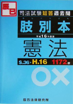 司法試験短答過去問肢別本 憲法(平成16年度版)