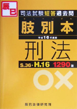 司法試験短答過去問肢別本 刑法(平成16年度版)