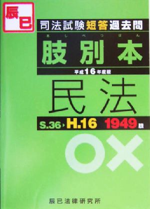 司法試験短答過去問肢別本 民法(平成16年度版)