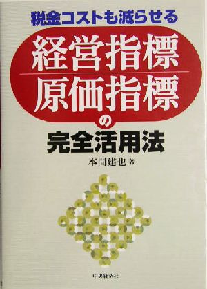 経営指標・原価指標の完全活用法 税金コストも減らせる