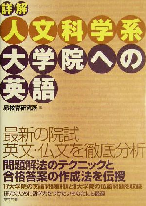 詳解 人文科学系大学院への英語