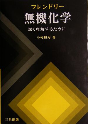 フレンドリー無機化学 深く理解するために