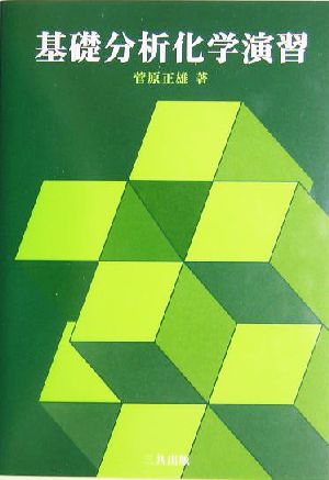 基礎分析化学演習