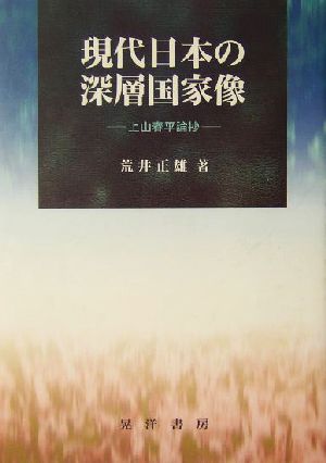 現代日本の深層国家像 上山春平論抄