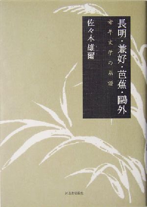 長明・兼好・芭蕉・鴎外 老年文学の系譜