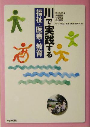 川で実践する福祉・医療・教育