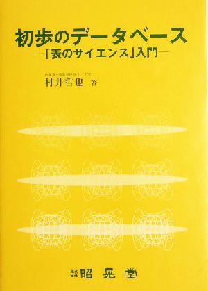 初歩のデータベース 「表のサイエンス」入門