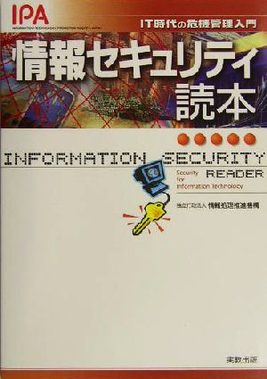 情報セキュリティ読本 IT時代の危機管理入門