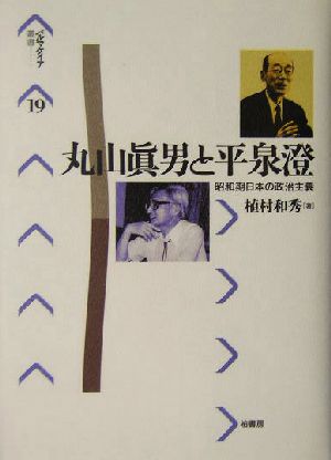 丸山真男と平泉澄昭和期日本の政治主義パルマケイア叢書19