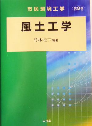 風土工学市民環境工学第3巻